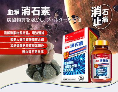 【YAMATOO】血凈消石素 日本製造 溶解碳酸物質結晶，增強過濾 60粒/瓶 