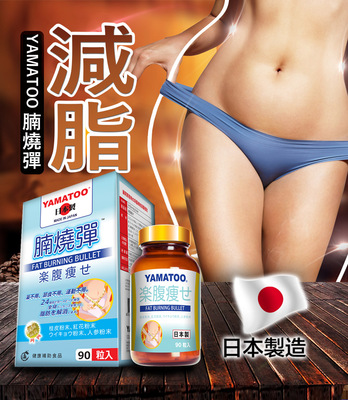 【YAMATOO】腩燒彈 日本製 スタイルと美肌一挙両得 90粒/瓶
