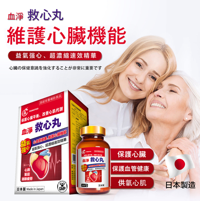 【YAMATOO】血凈救心丸  日本製造  保護心臟平衡、改善心肌代謝 30粒/瓶