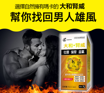 【YAMATOO】大和●腎威 日本製 提升男士整體精力及活力 60粒/瓶