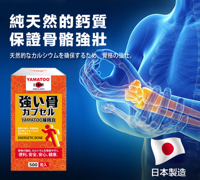 【YAMATOO】補骨丸 純天然的鈣質，保證骨骼強壯 500粒/瓶。